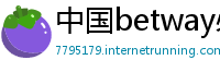 中国betway必威官网备用